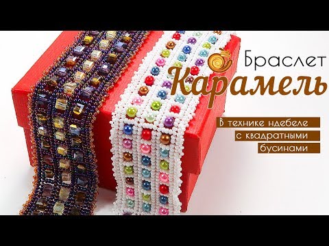 Видео: Браслет из бисера и бусин в технике НДЕБЕЛЕ "Карамель"  - Мастер-класс