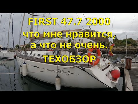 Видео: ЧТО МНЕ НРАВИТСЯ И НЕТ В ЯХТЕ FIRST 47.7 BENETEAU 2000г.