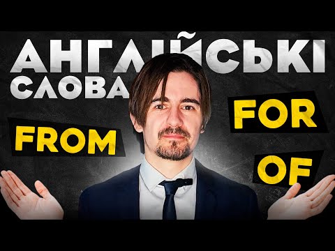 Видео: FROM | FOR | OF - Значення та Вживання