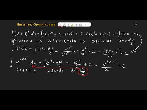 Видео: Интеграл - Орлуулах арга