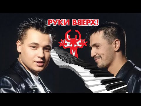 Видео: Руки Вверх чужие губы на Пианино Самый лёгкий разбор