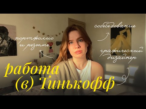 Видео: как я устроилась дизайнером в Тинькофф? ✧ мое собеседование, портфолио, тестовое задание