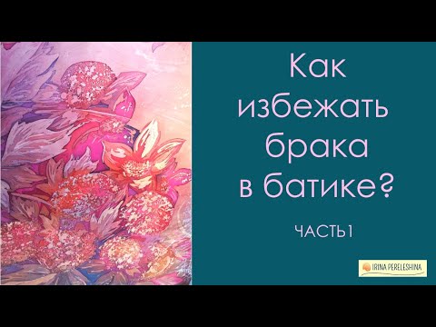 Видео: Хотите избежать брака в батике - будьте внимательны к мелочам. Часть 1