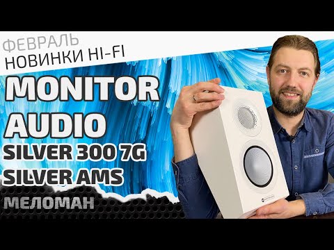 Видео: Напольная акустическая система Monitor Audio Silver 300 7G и акустика для Dolby Atmos - Silver AMS