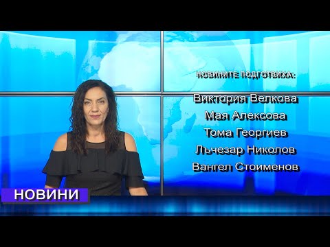 Видео: Новини от Петрич и Сандански 12/09/2025 година
