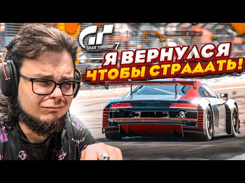 Видео: Я ВЕРНУЛСЯ, ЧТОБЫ СТРАДАТЬ! ЭТО ФИНАЛ! - ПРОХОЖУ ИСПЫТАНИЯ НА ЗОЛОТО В GRAN TURISMO 7 С РУЛЁМ! #16
