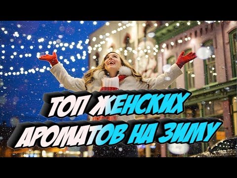 Видео: ТОП женских ароматов на зиму