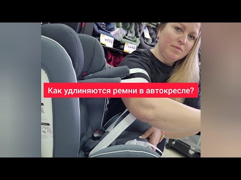 Видео: Как удлиняются ремни в детском автокресле?