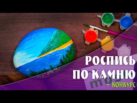 Видео: РОСПИСЬ ПО КАМНЮ | МАСТЕР КЛАСС | YulyaBullet