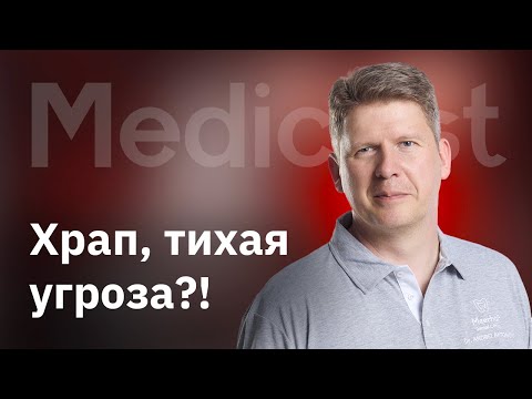 Видео: Др. Андрей Антонов - Храп, тихая угроза?!