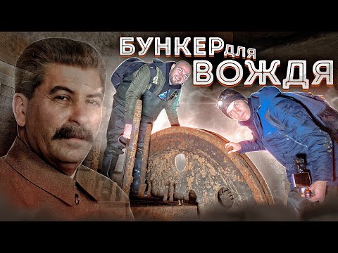 Видео: БУНКЕР ДЛЯ ВОЖДЯ - МЫ ШЛИ ТАМ, ГДЕ ХОДИЛ СТАЛИН