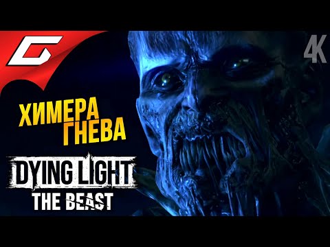 Видео: ГНЕВ и КОЛОСС ➤ Dying Light: The Beast ◉ Прохождение 8