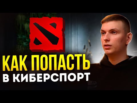 Видео: Как попасть в КИБЕРСПОРТ 2025 I Dota 2 как стать профессиональным игроков в дота 2 I Интервью