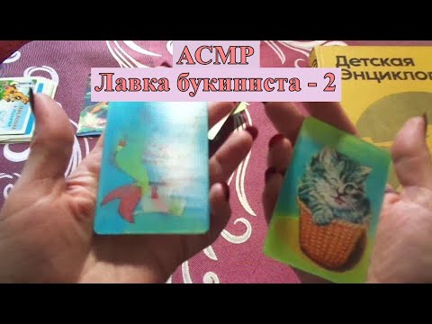 Видео: АСМР. Лавка букиниста - 2. Марки и календарики  / ASMR