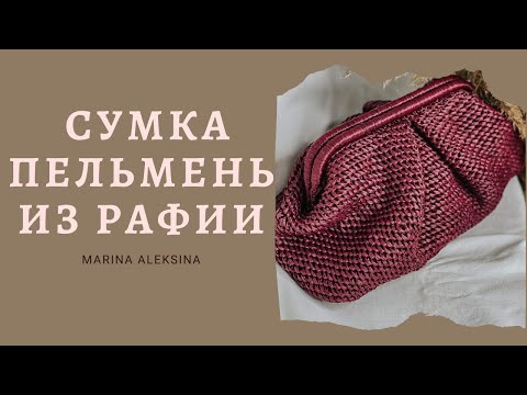 Видео: Сумка пельмень из рафии #сумкапельмень #сумкакрючком