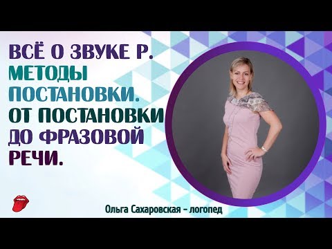 Видео: Звук Р. Как поставить звук Р быстро и правильно? Все способы постановки. Проверенные методы