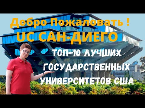 Видео: Калифорнийский Университет в Сан-Диего!