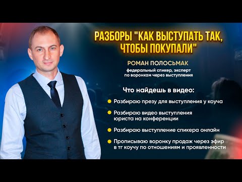 Видео: Как выступать так, чтобы покупали. Система продаж через спикерство. Разборы Романа Полосьмака.