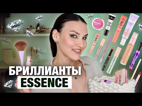 Видео: ОБЗОР ESSENCE😃НОВИНКИ 2024! Находки и разочарования в бюджетной косметики