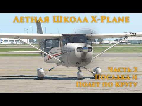 Видео: ✈️ X-Plane 11 Летная Школа #2. Посадка и Полет по Кругу.