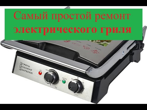 Видео: Простой ремонт электрического гриля GF-155  GFGRIL