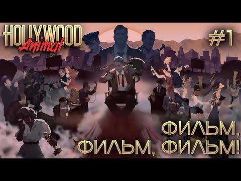 Видео: ПРОХОЖДЕНИЕ HOLLYWOOD ANIMAL: Фильм, фильм, фильм! #1
