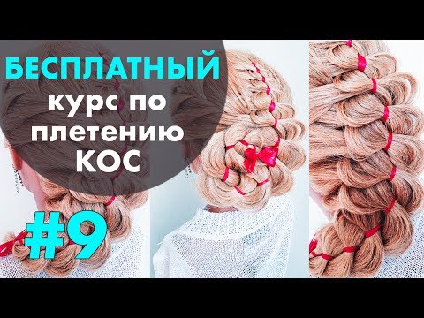 Видео: 🌿 🌸 КУРС "КОСЫ С НУЛЯ" !!! 🌸 🌿 УРОК 9 🌸 🌿 Коса из 4 прядей с лентой 🌸 🌿 LOZNITSA