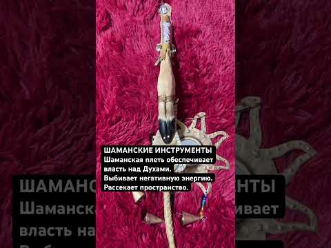 Видео: #шаманскиеинструменты #шаманскаяплеть #шаманизм #шаман