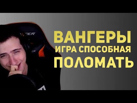 Видео: Hellyeahplay смотрит: Вангеры. Самый лучший обзор самой ломающей игры.