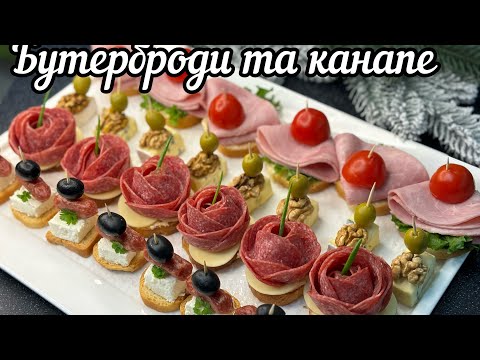 Видео: Канапе та бутерброди на любий смак, на любе свято!🍢🥪
