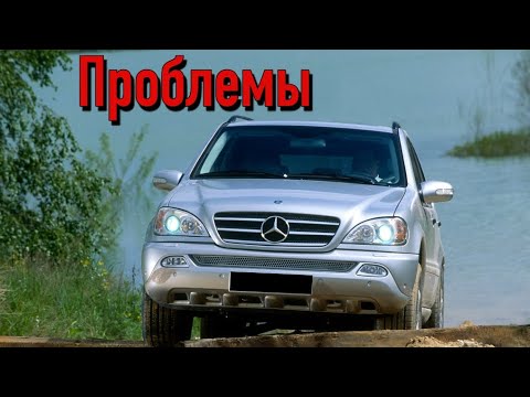 Видео: Мерседес МЛ W163 слабые места | Недостатки и болячки б/у Mercedes ML W163