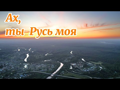 Видео: Ах, ты Русь моя❗На примере Омской области