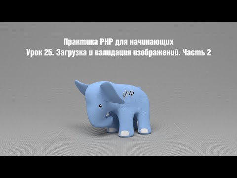 Видео: Практика PHP для начинающих. Урок 25. Загрузка и валидация изображений. Часть 2