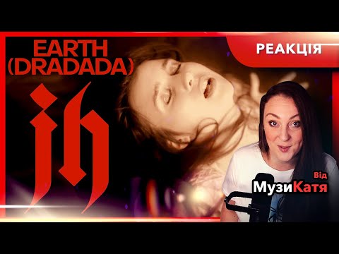 Видео: Jerry Heil - Earth (Dradada). РЕАКЦІЯ та розбір