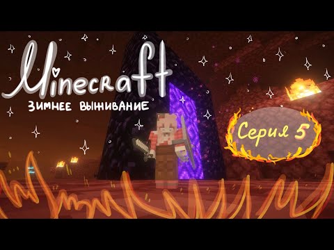 Видео: Minecraft #5 - Адская беготня в одиночестве.