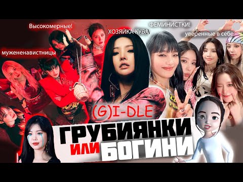 Видео: (G)I-DLE/ За что их любят, а за что ненавидят?