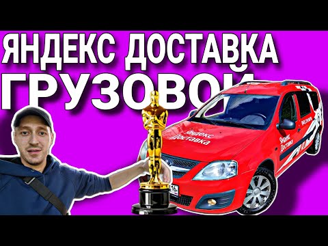 Видео: Х/Ф ЯНДЕКС ГРУЗОВОЙ КАК Я ПОДНЯЛ 18.000₽