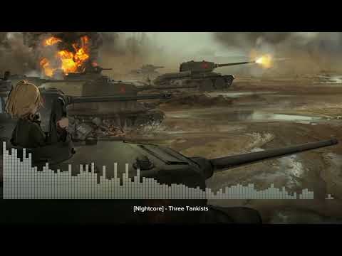 Видео: Nightcore - Three Tankists [ Три танкиста ]