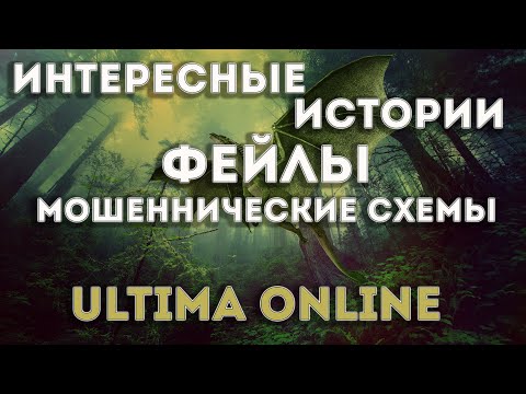 Видео: Ultima Online: Интересные истории произошедшие с игроками | Фейлы | Мошеннические схемы | FWUO