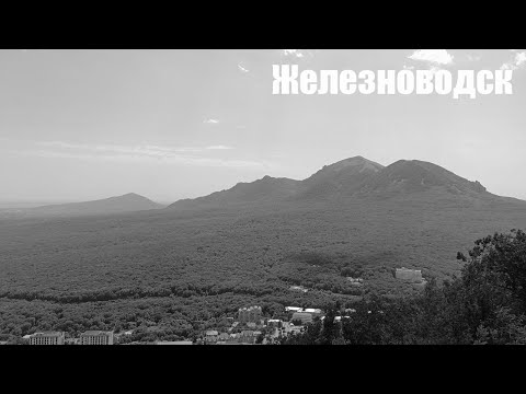 Видео: Железноводск
