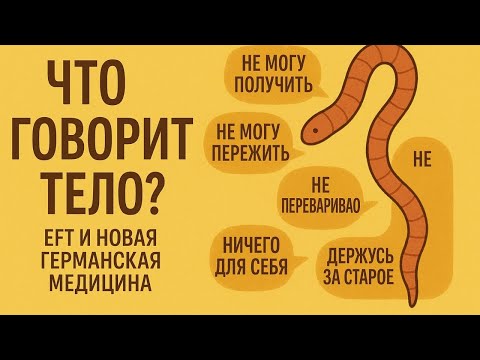 Видео: Как простукивать психосоматику? EFT и Новая Германская Медицина, часть 1/4 (ствол головного мозга)