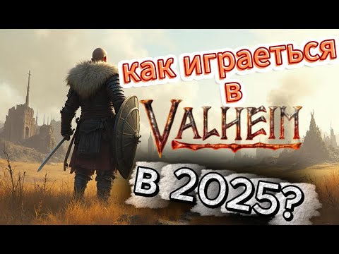 Видео: Как Играется в Valheim в 2025!!! Ну шо?..  Королева?!!! Сервер Roads_of_Destiny