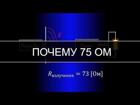 Видео: 75 Ом, почему, кабель? Что такое сопротивление излучения