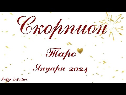 Видео: Скорпион ♏ Таро ❤️ Неизказано "Обичам те!" Януари 2024