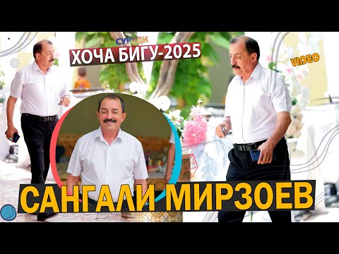 Видео: Сангали Мироев - Хоча бигу 2025 / Sangali Mirzoev - Hoja bigu 2025