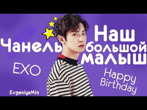 Видео: НАШ БОЛЬШОЙ МАЛЫШ ЧАНЕЛЬ | TRY NOT TO LAUGH CHALLENGE | EXO | CHANYEOL | KPOP