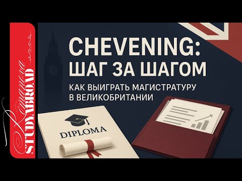 Видео: Chevening 2025: как подать и выиграть стипендию на магистратуру в Великобритании