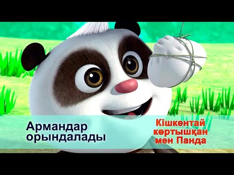 Видео: Кішкентай көртышқан мен Панда - Бөлім 26. Армандар орындалады - Жаңа мультфильмдер