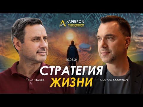 Видео: Арестович & Олег Хомяк: Стратегия жизни. @ApeironSchool