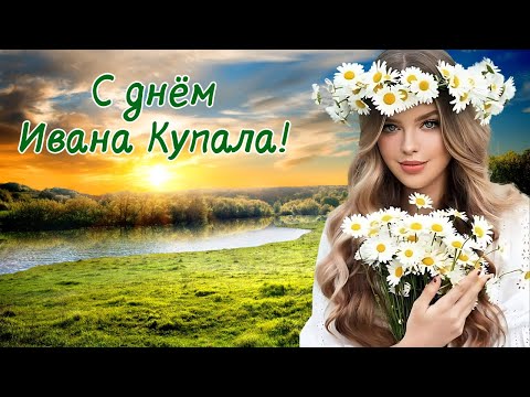 Видео: С днём Ивана Купала! Иван Купала! Праздник Ивана Купала #ивана_купала